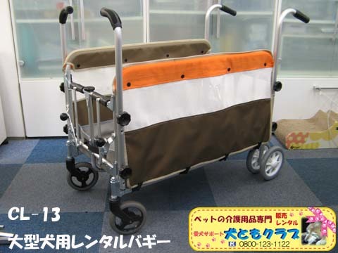 大型犬用レンタルバギーCL-13五十畑工業ドギーカートCタイプ01.jpg